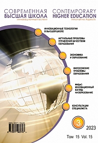 3 (61) т.15, 2023 - Современная высшая школа: инновационный аспект