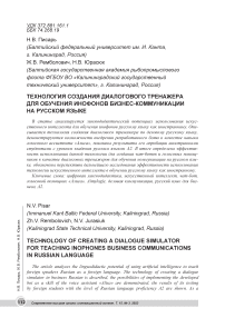 Технология создания диалогового тренажера для обучения инофонов бизнес-коммуникации на русском языке