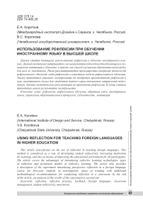 Использование рефлексии при обучении иностранному языку в высшей школе