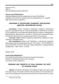 Проблемы и перспективы правового обеспечения единства евразийской России