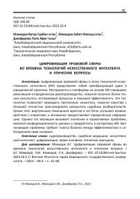 Цифровизация правовой сферы во времена технологий искусственного интеллекта и этические вопросы