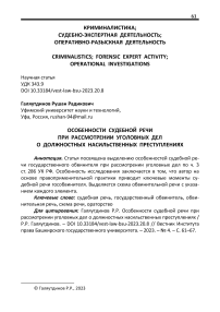 Особенности судебной речи при рассмотрении уголовных дел о должностных насильственных преступлениях