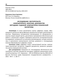 Исследование обстоятельств компьютерного монтажа документов методами судебной компьютерно-технической экспертизы