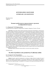 Влияние пробиотиков на продуктивность кроликов калифорнийской породы