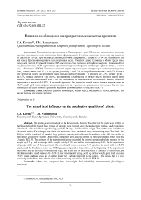 Влияние комбикормов на продуктивные качества кроликов