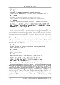 Использование модели множественной линейной регрессии для оценки эффективности финансовых решений на предприятии