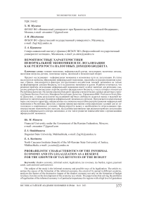 Вероятностные характеристики неформальной экономики и ее легализация как резерв роста налоговых доходов бюджета