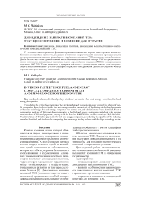 Дивидендные выплаты компаний ТЭК: текущее состояние и значение для отрасли