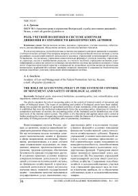 Роль учетной политики в системе контроля движения и сохранности биологических активов