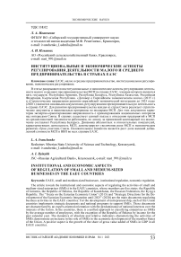 Институциональные и экономические аспекты регулирования деятельности малого и среднего предпринимательства в странах ЕАЭС