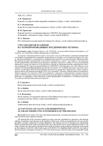 Учет кредитов и займов на зернопроизводящих предприятиях региона