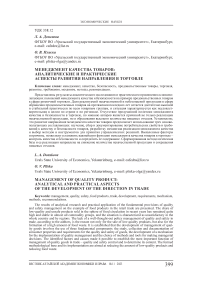 Менеджмент качества товаров: аналитические и практические аспекты развития направления в торговле