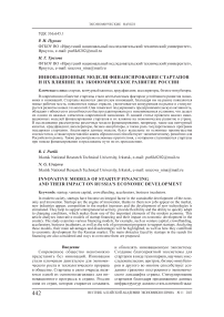 Инновационные модели финансирования стартапов и их влияние на экономическое развитие России