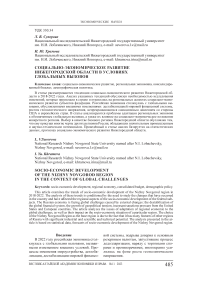 Социально-экономическое развитие Нижегородской области в условиях глобальных вызовов