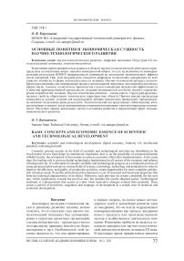 Основные понятия и экономическая сущность научно- технологического развития