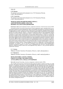 Модель прогнозирования спроса для оптимизации запасов: пример малого предприятия