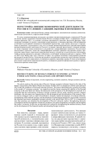 Перестройка внешнеэкономической деятельности России в условиях санкций: вызовы и возможности