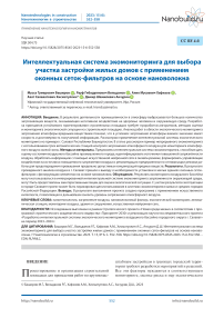 Интеллектуальная система экомониторинга для выбора участка застройки жилых домов с применением оконных сеток-фильтров на основе нановолокна