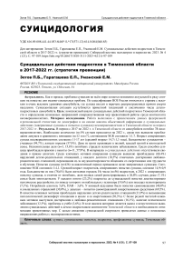 Суицидальные действия подростков в Тюменской области в 2017-2022 гг. (стратегия превенции)