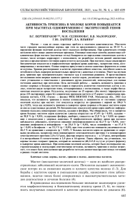 Активность трипсина в молоке коров повышается при маститах одновременно с экспрессией генов воспаления