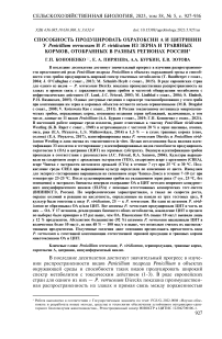 Способность продуцировать охратоксин а и цитринин у Penicillium verrucosum и P. viridicatum из зерна и травяных кормов, отобранных в разных регионах России