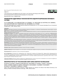 Применение аддитивных технологий при эндопротезировании плечевого сустава