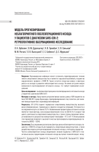 Модель прогнозирования неблагоприятного послеоперационного исхода у пациентов с диагнозом SARS-CoV-2: ретроспективное обсервационное исследование