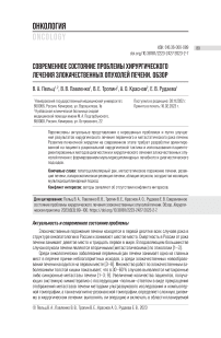 Современное состояние проблемы хирургического лечения злокачественных опухолей печени. Обзор