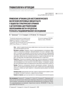 Применение артикаина для анестезиологического обеспечения оперативных вмешательств у пациентов гериатрического профиля с дегенеративно-дистрофическими заболеваниями кисти и предплечья. Результаты рандомизированного исследования