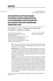 Лапароскопическая коррекция рецидива гастроэзофагеальной рефлюксной болезни и грыжи пищеводного отверстия диафрагмы после дважды провальной фундопликации. Клинический случай