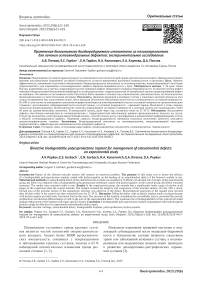 Применение биоактивного биодеградируемого имплантата из поликапролактона для лечения остеохондральных дефектов: экспериментальное исследование