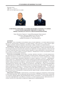 Совершенствование уголовно-правовых и процессуальных средств противодействия преступности: мифы законодателя и реалии правоприменения