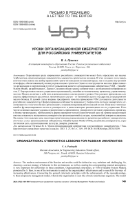 Уроки организационной кибернетики для российских университетов