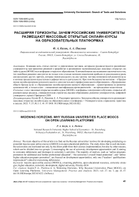 Расширяя горизонты. Зачем российские университеты размещают массовые открытые онлайн-курсы на образовательных платформах