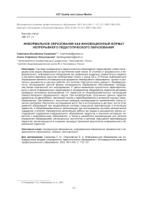 Информальное образование как инновационный формат непрерывного педагогического образования