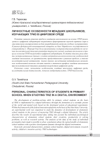 Личностные особенности младших школьников, изучающих ТРИЗ в цифровой среде