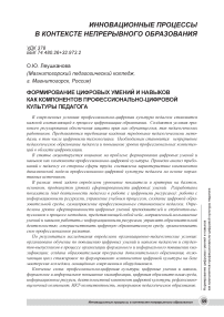 Формирование цифровых умений и навыков как компонентов профессионально-цифровой культуры педагога