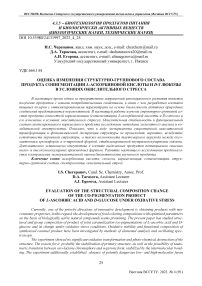 Оценка изменения структурно-группового состава продукта сопигментации L-аскорбиновой кислоты и D-глюкозы в условиях окислительного стресса