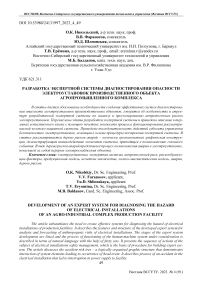Разработка экспертной системы диагностирования опасности электроустановок производственного объекта агропромышленного комплекса