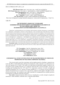 Экспериментальное исследование влияния предварительного напряжения наполнителя на механические свойства полимерного композиционного материала
