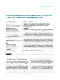 Научная школа сердечно-сосудистой хирургии Е.Н. Мешалкина в Сибири (к 300-летию Российской академии наук)