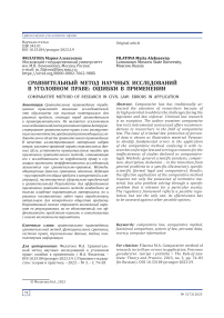 Сравнительный метод научных исследований в уголовном праве: ошибки в применении