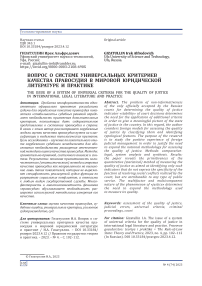 Вопрос о системе универсальных критериев качества правосудия в мировой юридической литературе и практике