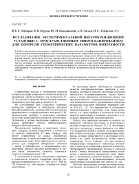 ИССЛЕДОВАНИЕ ЭКСПЕРИМЕНТАЛЬНОЙ ИНТЕРФЕРЕНЦИОННОЙ УСТАНОВКИ С ПРОСТРАНСТВЕННЫМ МИКРОСКАНИРОВАНИЕМ ДЛЯ КОНТРОЛЯ ГЕОМЕТРИЧЕСКИХ ПАРАМЕТРОВ ПОВЕРХНОСТИ