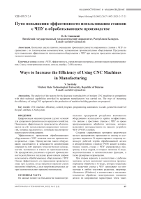Пути повышения эффективности использования станков с ЧПУ в обрабатывающем производстве