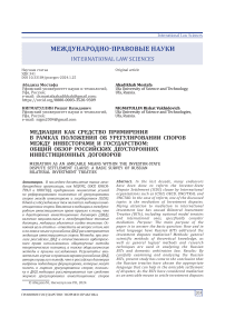 Mediation as an amicable means within the investor-state dispute settlement clause: a basic survey of Russian bilateral investment treaties