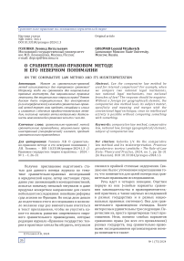 О сравнительно-правовом методе и его неверном понимании