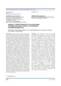 Оценка эффективности реализации поощрительных форм уголовного судопроизводства