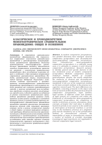 Классическое и хронодискретное моногеографическое сравнительное правоведение: общее и особенное