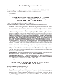 Оптимизация самостоятельной работы студентов, обучающихся по юридическому профилю, на занятиях по иностранному языку